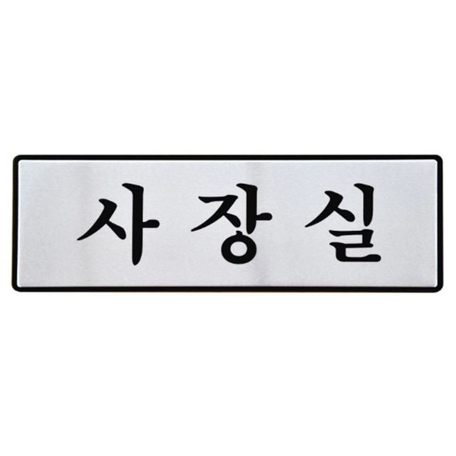 표지판 알루미늄 사장실 사무실 팻말 표지판 안내판