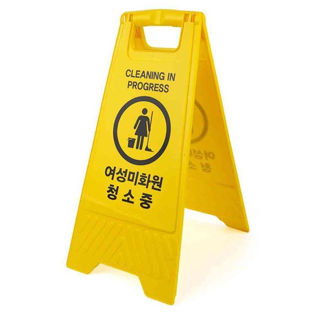 원포 여성미화원 청소중 A형 간판 A자 입간판 화장실 청소 안내 플라스틱 팻말 알림판 청소중안내판 청소중