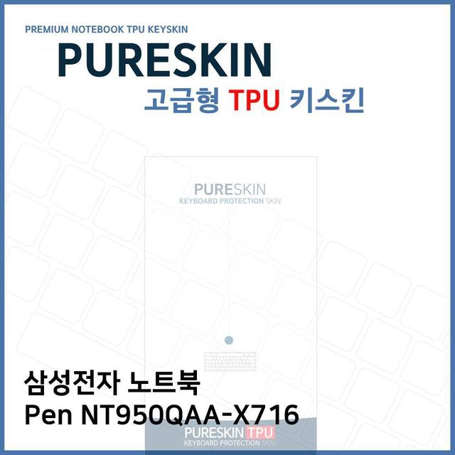 E.삼성 노트북 Pen NT950QAA-X716 TPU 키스킨 (고급)