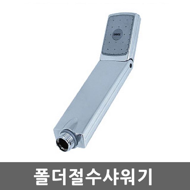 폴더절수샤워기헤드 각도조절 수압상승 절수 수도꼭지