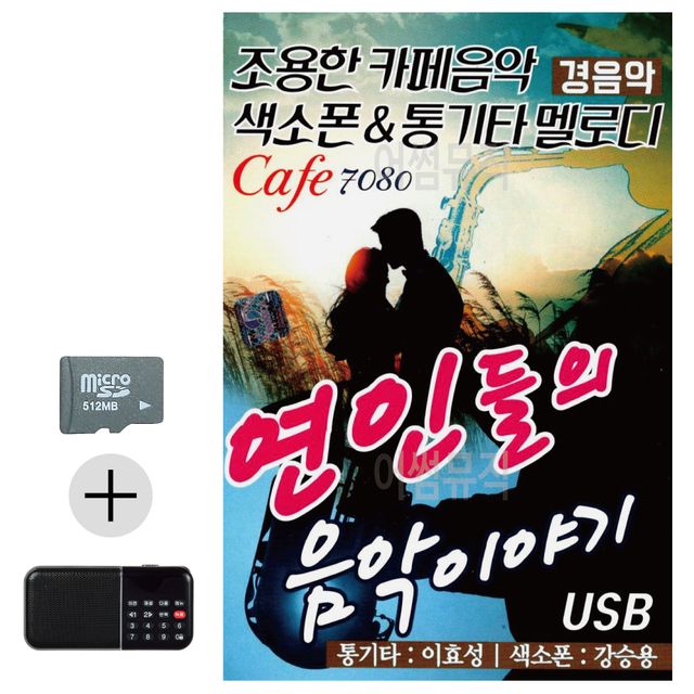 연인들의 음악이야기 카페 경음악 SD 효도라디오 세트
