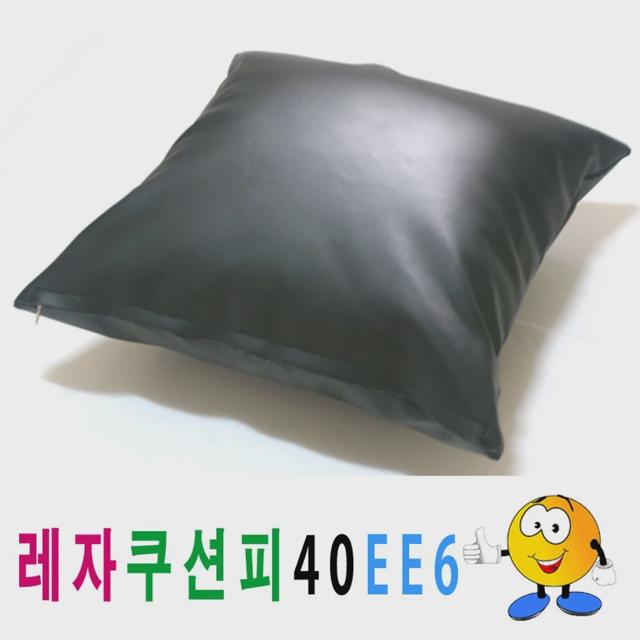레자쿠션피40ee6쿠션커버쿠션피의자소파