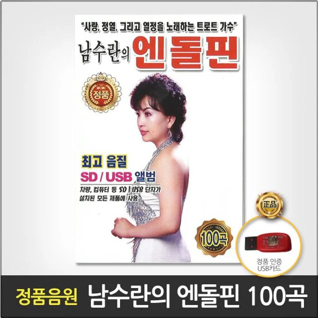 (더지엠)USB_남수란의엔돌핀100곡