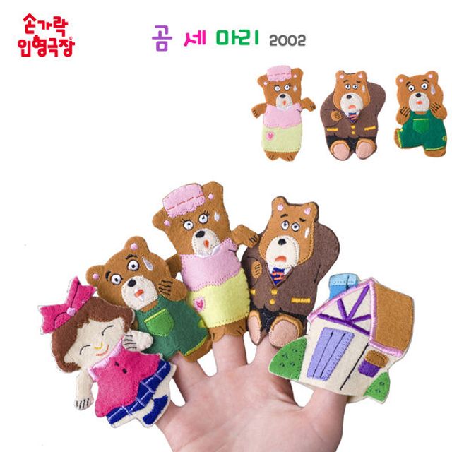 인형 손가락 2002 곰세마리 극장