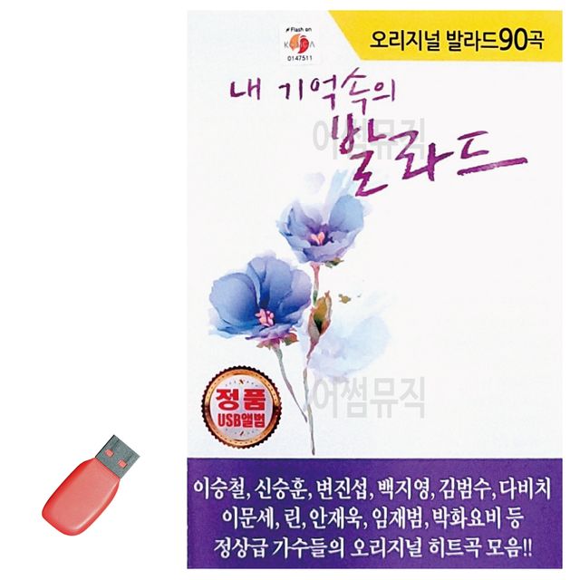 음악USB 오리지널 내 기억속의 발라드 90곡