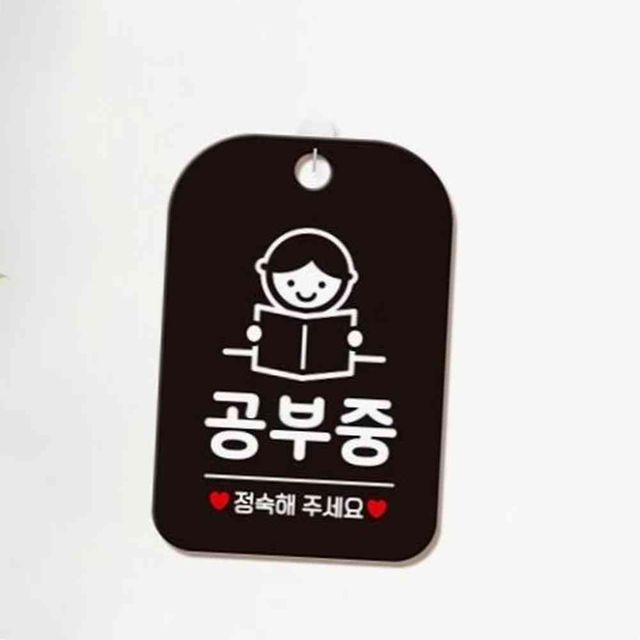 공부중 안내판 사각 알림판, 정숙해주세요 포맥스 안내문