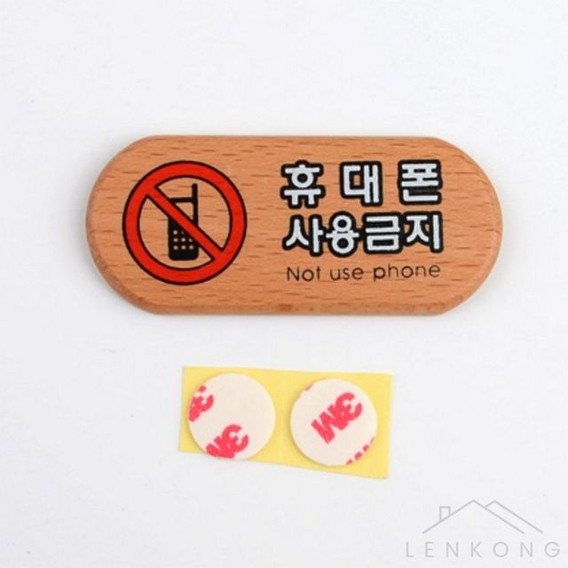 부착형사각안내판 회사기밀방지폰금지판 휴대폰사용금지 미니 우드 표지판