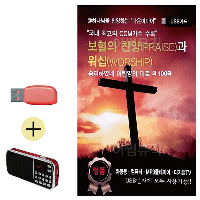 효도라디오 + USB 보혈의 찬양과 워십 국내 앨범 추천