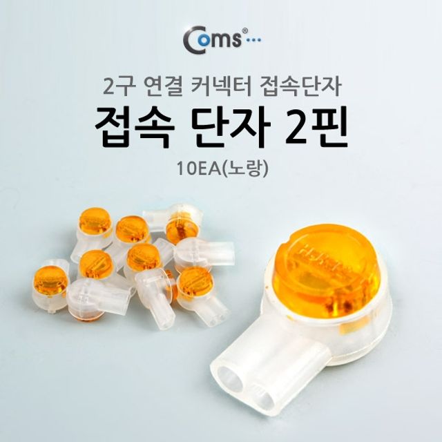 Coms 접속 단자 2핀 10EA노랑