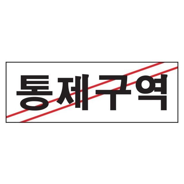 아트사인 통제구역 0120 270x95x2