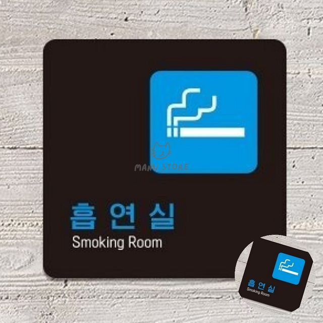 흡연실 안내판 흡연부스 표지판 13x13cm 실내 간판