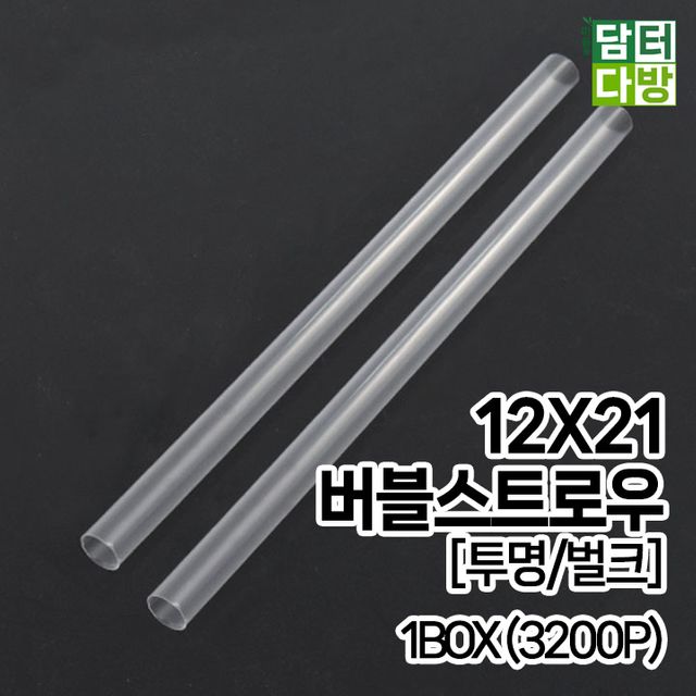 (M) 12X21 버블 스트로우 (투명/벌크) 1BOX (3200P)