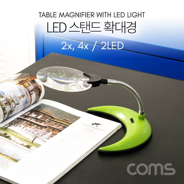 Coms 확대경(스탠드형 LED 조명) 돋보기 렌즈