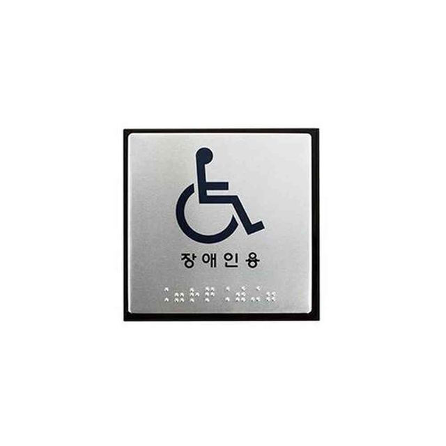 원포 시각장애인 점자표지판 안내판 점자표시판 점자안내판 점자촉지판 촉지판