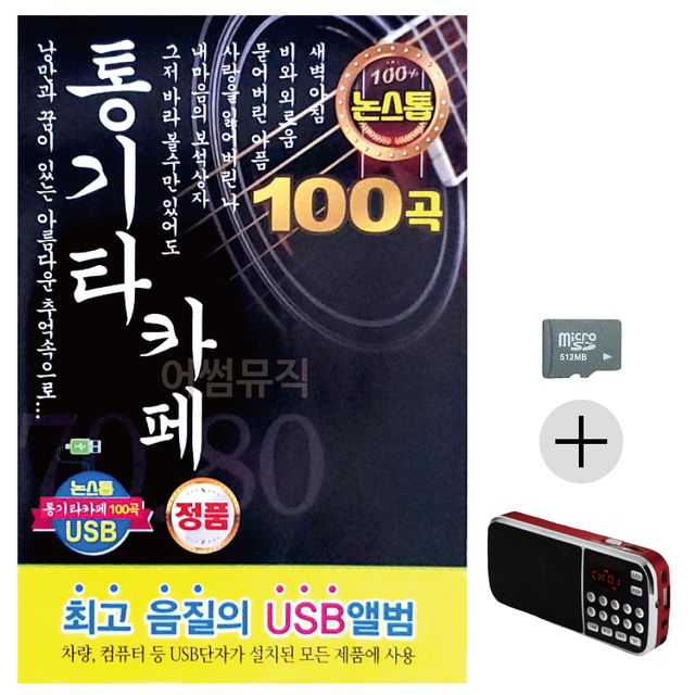 논스톱 통기타 카페 SD+효도라디오 세트상품