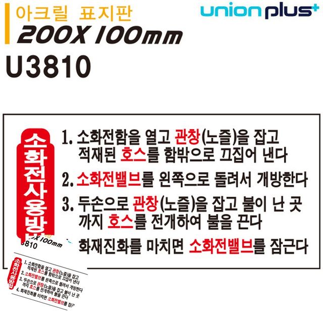 소방표지판 화재예방 표지판 아크릴 소화전사용방법 200x100mm