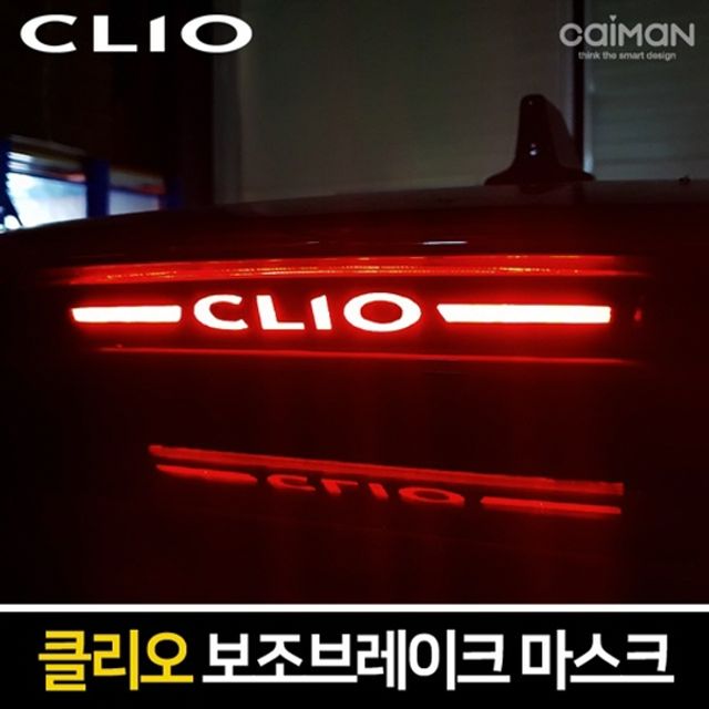 클리오 보조브레이크 마스크 포인트 레터링
