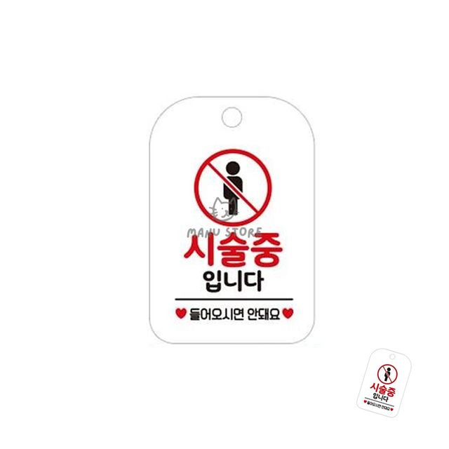 출입금지표지판 휴게실표지판 시술중입니다 표지판 화이트
