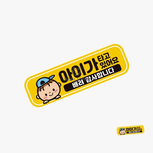 아기차량스티커 도로연수중스티커 차량스티커