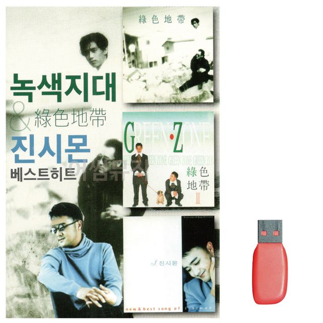 녹색시대 진시몬 베스트 히트 노래 USB