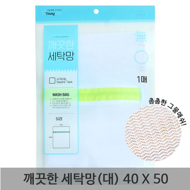 영스타 깨끗한 사각 세탁망 대