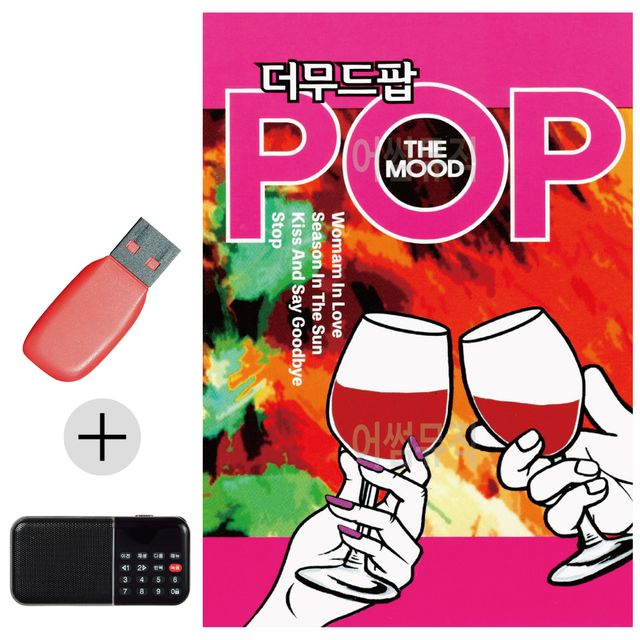더 무드 팝 USB 효도라디오 세트상품
