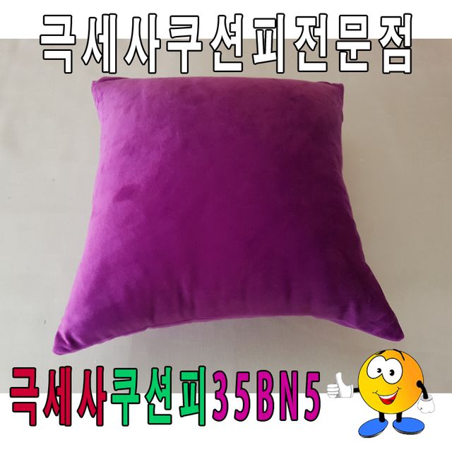 극세사쿠션피35BN5쿠션피쿠션커버극세사쿠션피