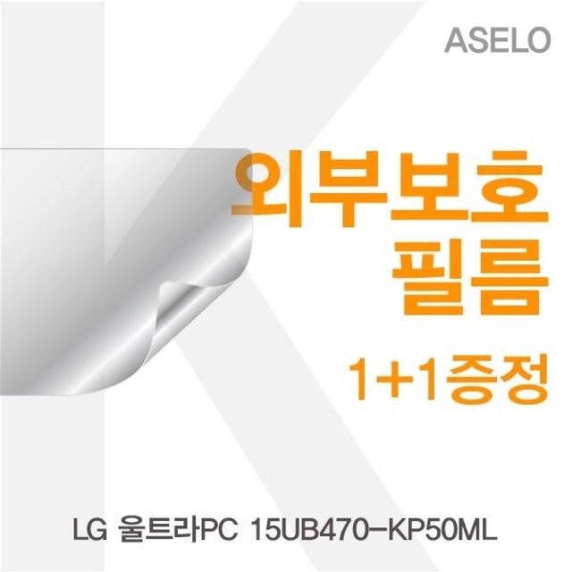 LG 울트라PC 15UB470-KP50ML용 외부보호필름 아셀로 3종 세트