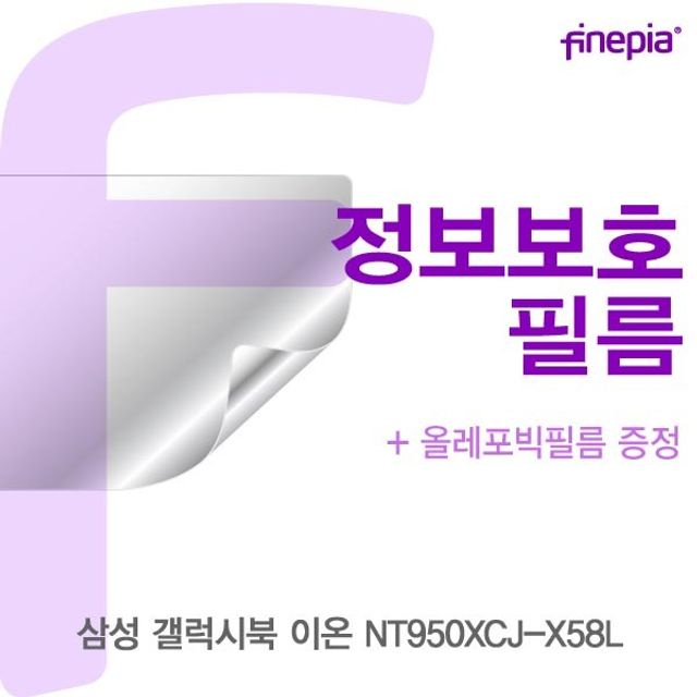삼성 갤럭시북 이온 NT950XCJ-X58L Privacy정보필름