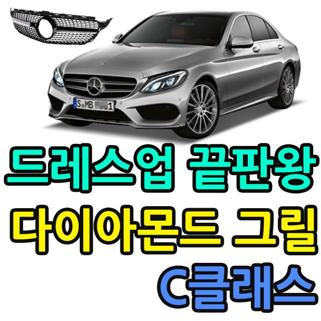 외관 드레스업 끝판왕 C클래스 신형 다이아몬드 그릴