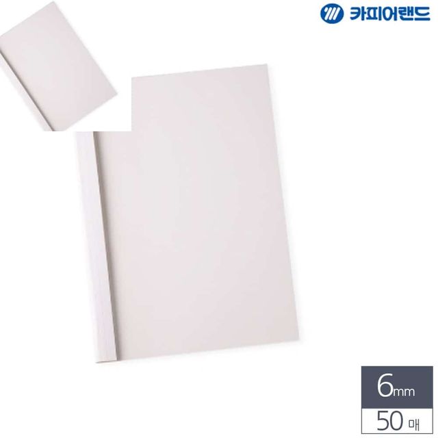 A4 열제본 전용표지 6mm 50매 흰색 제본용표지 제본커버 제본용품 종이제본표지