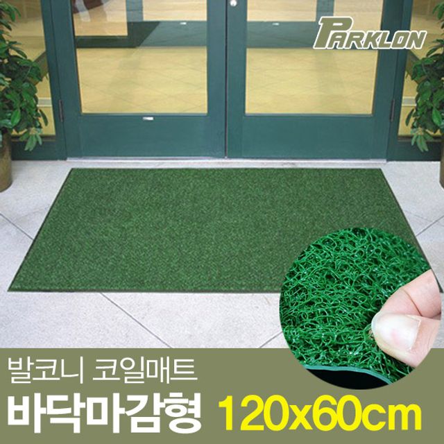 털털이 코일매트 120x60x1.0cm 바닥 현관 발매트 매장입구 발먼지 털이