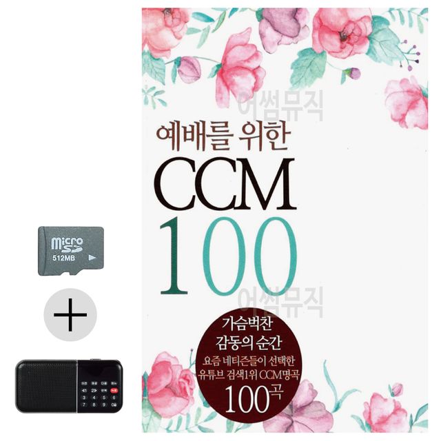 예배를 위한 CCM SD 효도라디오 세트상품