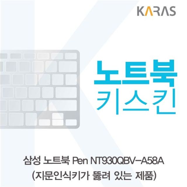 삼성 Pen NT930QBV-A58A 전용 키스킨(A타입) - 정밀 맞춤 실리콘 보호