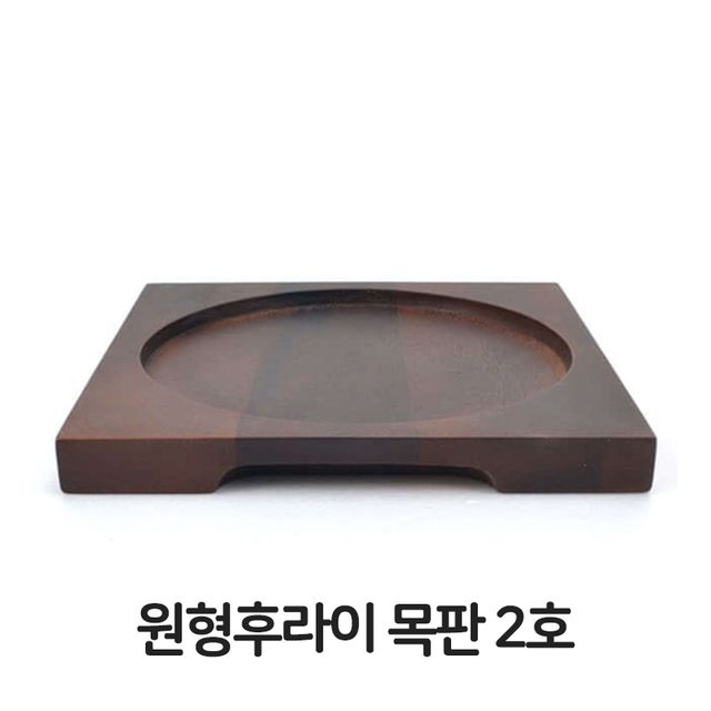 원형 후라이 목판 2호 무쇠팬 볶음팬 콘버터