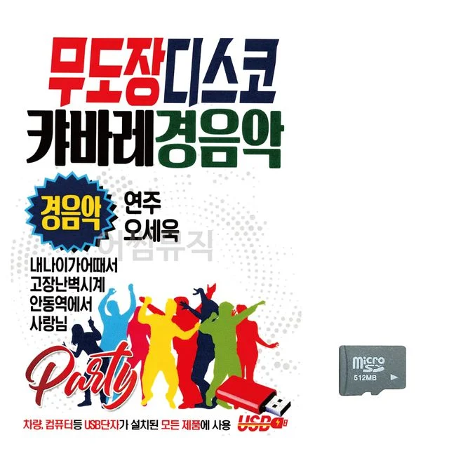 음악SD 도장 디스코 캬바레 경음악