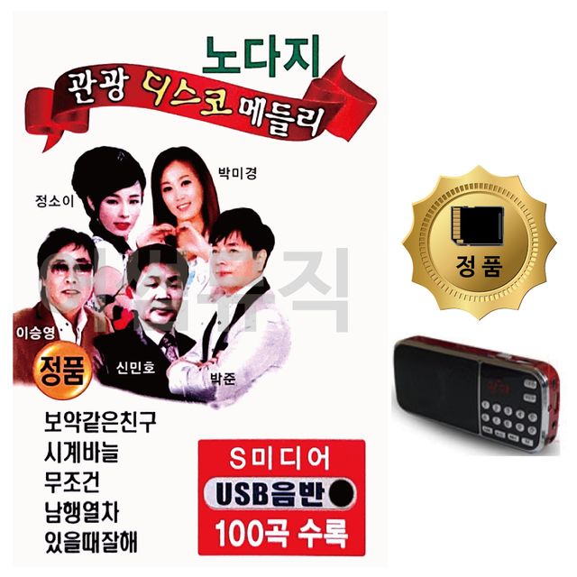 SD카드+효도라디오 노다지 관광디스코 메들리 100곡