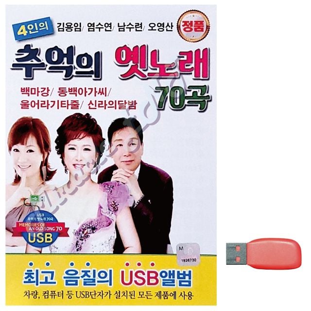 4인 추억의 옛노래 김용임 염수연 남수련 노래 USB