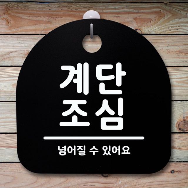 표지판 안내판 팻말 알림판_계단조심_블랙