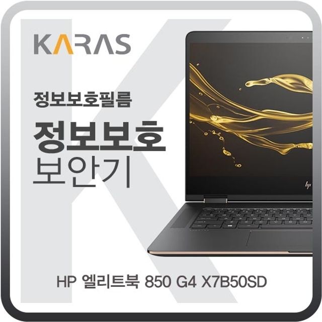 HP 엘리트북 850 G4 X7B50SD 전용 블랙에디션 정보보안필름 - 안전한 화면 사용