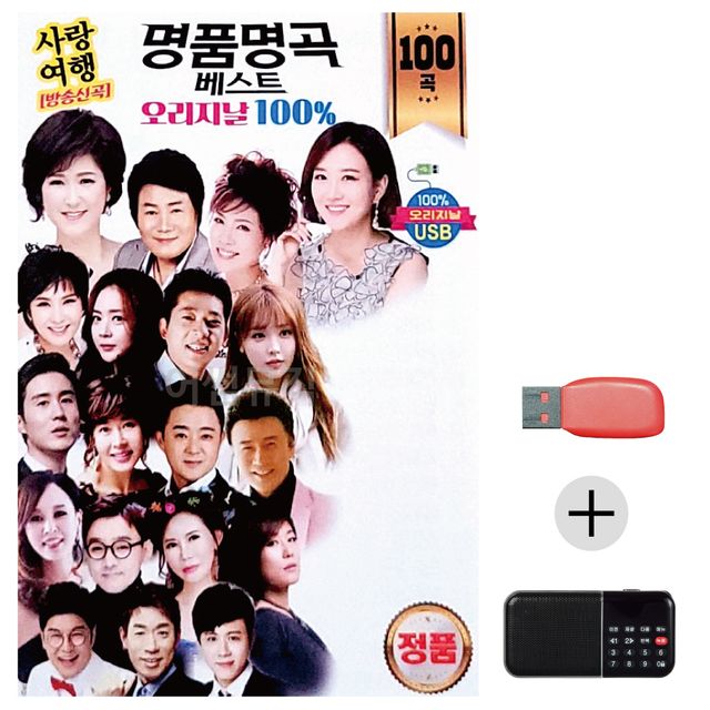 오리지날 명 품명곡 베스트 USB+효도라디오 세트상품