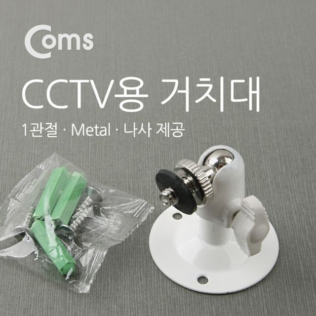 Coms CCTV용 거치대(MetalWhite) 1관절 5cm