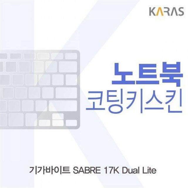 BS 기가바이트 SABRE 17K Dual Lite용 코팅키스킨