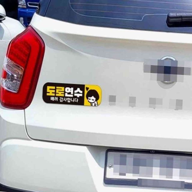도로연수 배려 고휘도반사 자석 자동차스티커 차량스티커 차량용스티커