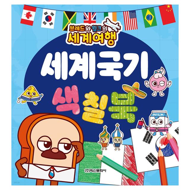 세계국기 색칠북 브레드와윌크 세계여행, 학산문화사