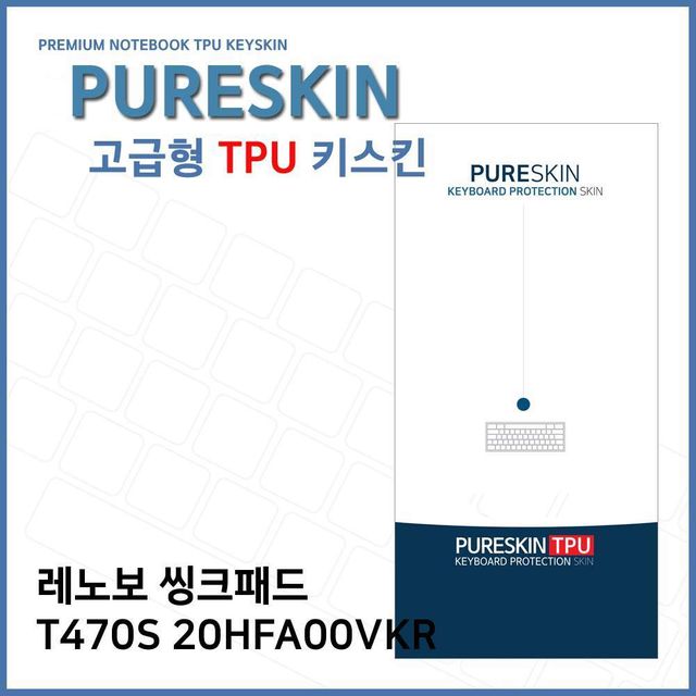 E.레노보 씽크패드 T470S 20HFA00VKR TPU키스킨(고급)