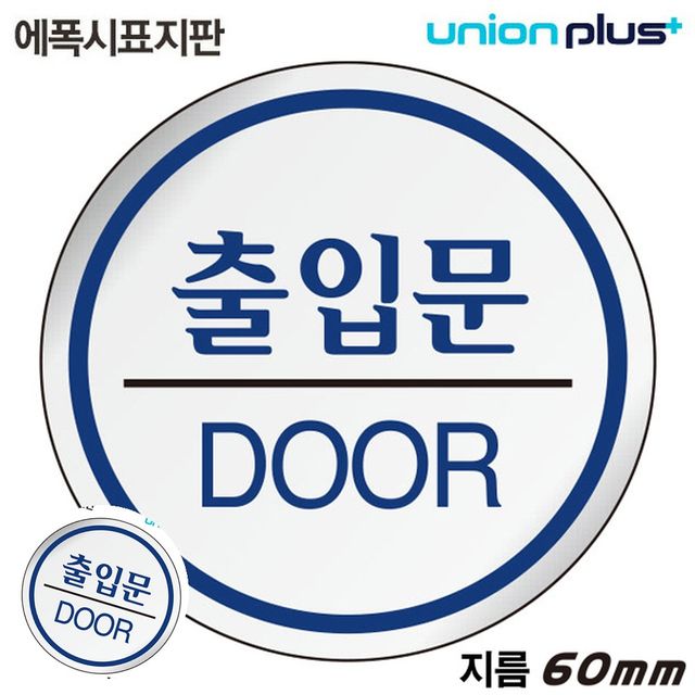 가게출입문 출입문표지판 표지판 에폭시 출입문 원형 60mm