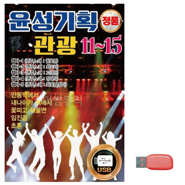 윤성 기획 관광 노래 USB, 국내 앨범 11~15집 모음