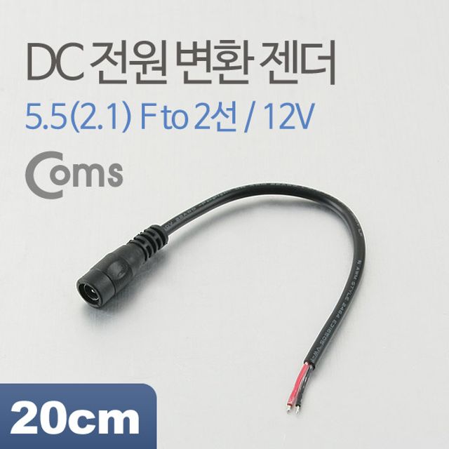 Coms DC 전원 변환 젠더20cm 12V 선