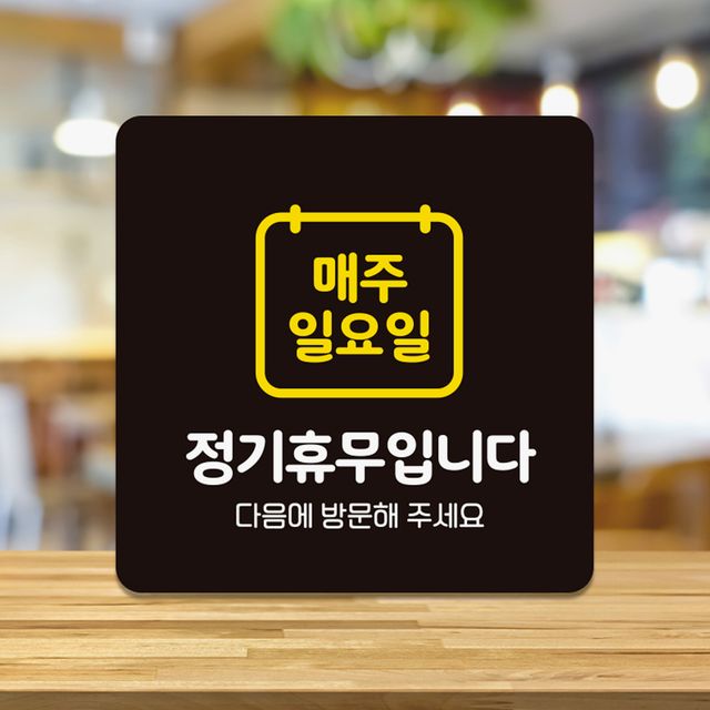 매주일요일정기휴무 부착형 정사각 안내판 18x18cm